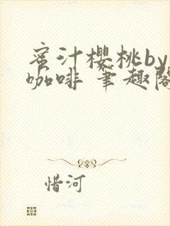 蜜汁樱桃by苦咖啡 笔趣阁