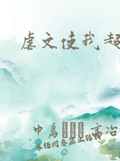 虐文使我超强