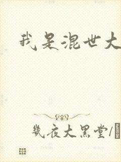 我是混世大神棍