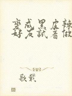 变成黑皮辣妹和好友试着做了漫画