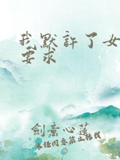 我默许了女婿的要求