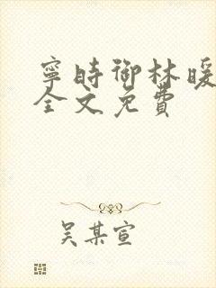 宁时御林暖小说全文免费