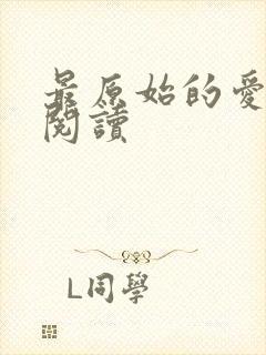 最原始的爱全文阅读