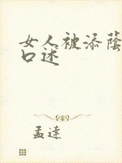 女人被添荫蒂的口述