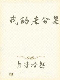 我的老公是只狗