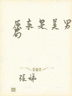 原来是美男啊结局
