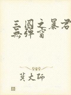 三国之暴君颜良无弹窗