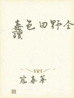 春色田野全文阅读