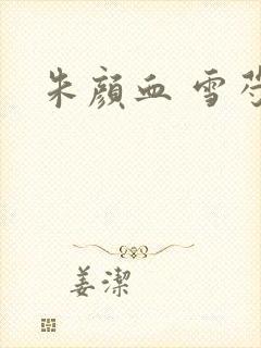 朱颜血 雪芍