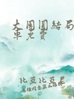 大团圆结局公交车免费