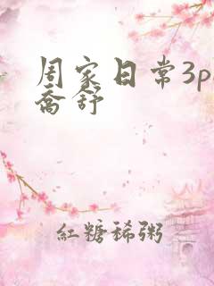 周家日常3pH乔舒