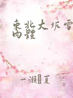 东北大坑雪白的肉体