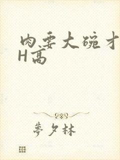 肉要大碗才好吃H高