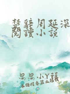 楚辞周延深免费阅读小说