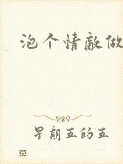 泡个情敌做老婆