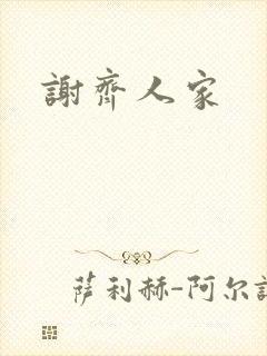 谢齐人家