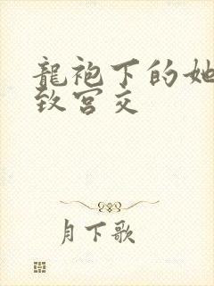 龙袍下的她h极致宫交