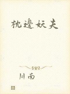 枕边妖夫