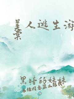 美人逃生游戏海棠
