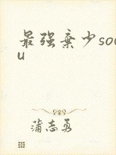 最强弃少sodu