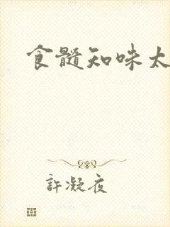 食髓知味太子妃