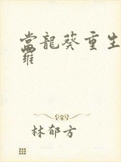 当龙葵重生到斗罗