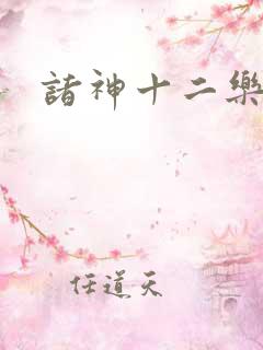 诸神十二乐章