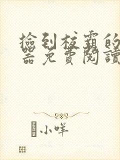 捡到校霸的遥控器免费阅读