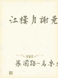 江楼月谢尧小说