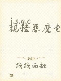 j.s.g.c搞怪恶魔党