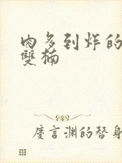 肉多到炸的年下双楠