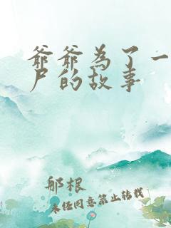 爷爷为了一个女尸的故事