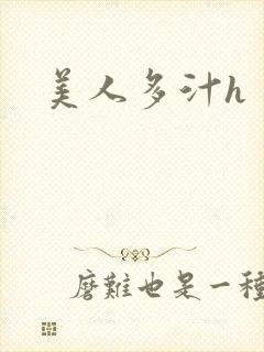 美人多汁h