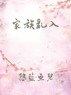 家族乱入