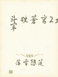 斗破苍穹2大主宰