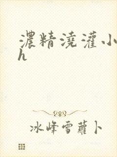 浓精浇灌小白花h