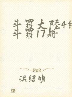 斗罗大陆4终极斗罗17册