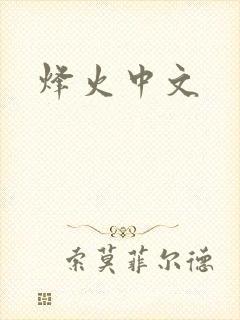 烽火中文