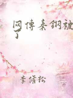 网传秦钢被打死了