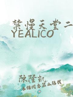 禁慢天堂二维码YEALICO