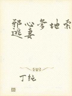 邪心爹地索爱小逃妻