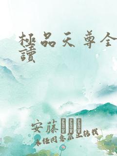 极品天尊全文阅读