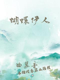 蝴蝶伊人