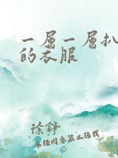 一层一层扒开你的衣服