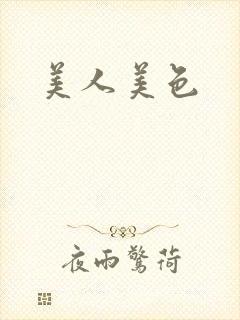美人美色