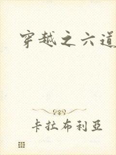 穿越之六道佩恩