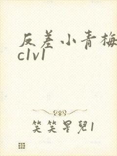 反差小青梅不经c1v1