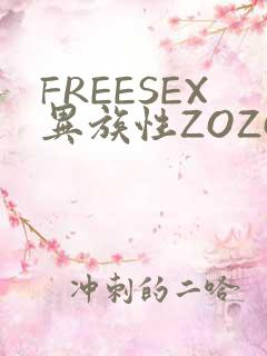 FREESEX异族性ZOZOZOCOX