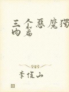 三个恶魔独宠我肉篇