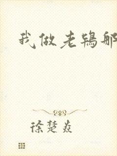 我做老鸨那几年